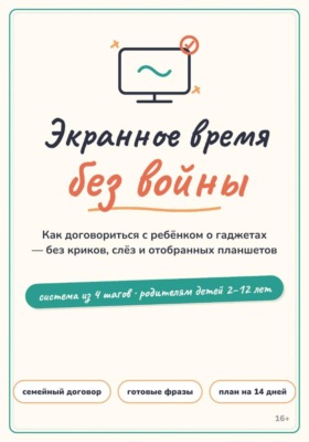 Экранное время без войны: система вместо запретов для родителей детей 2–12 лет