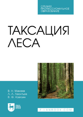 Таксация леса. Учебник для СПО. 4-е издание, стереотипное