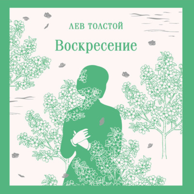 Воскресение