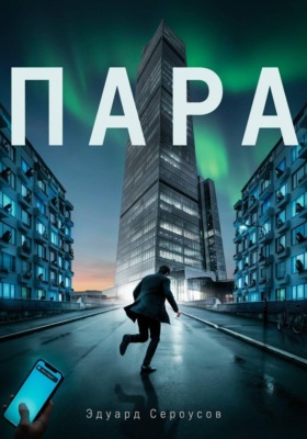 Пара