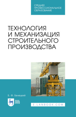 Технология и механизация строительного производства. Учебное пособие для СПО. 4-е издание, стереотипное