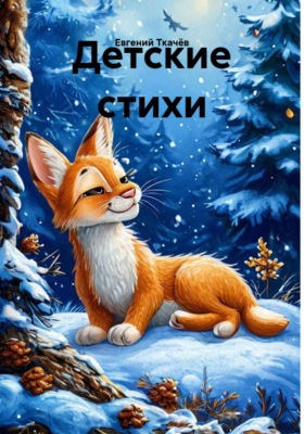 Детские стихи