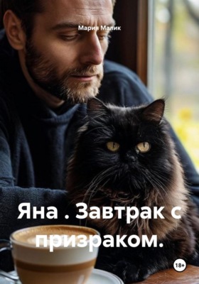 Яна . Завтрак с призраком.
