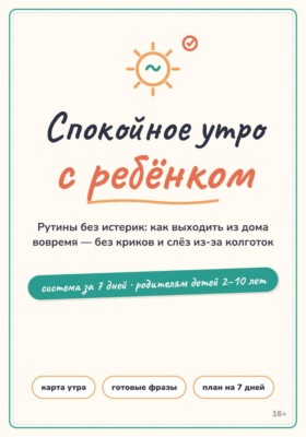 Спокойное утро с ребёнком