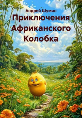 Приключения Африканского Колобка
