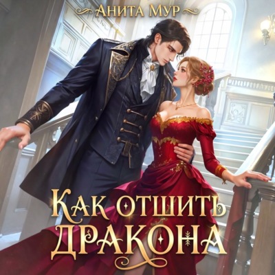 Как отшить дракона