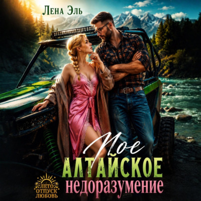Мое алтайское недоразумение