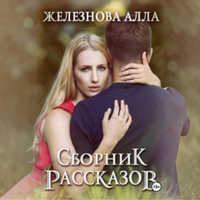 Сборник рассказов