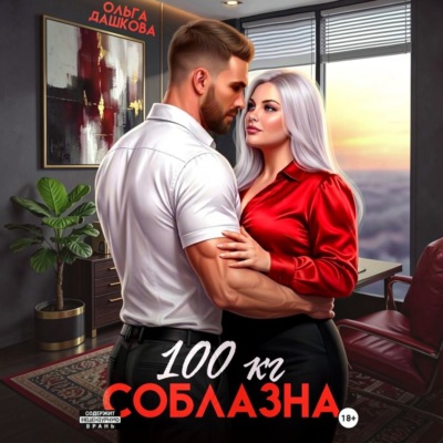 100 килограмм Соблазна