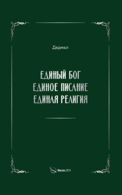 Единый Бог, единое писание, единая религия