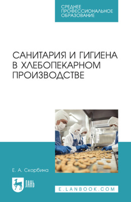 Санитария и гигиена в хлебопекарном производстве. Учебное пособие для СПО. 4-е издание, стереотипное
