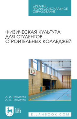 Физическая культура для студентов строительных колледжей. Учебное пособие для СПО. 2-е издание, стереотипное
