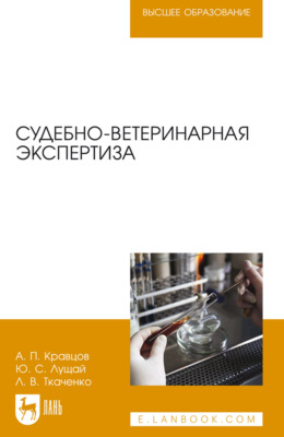 Судебно-ветеринарная экспертиза. Учебное пособие для вузов. 6-е издание, стереотипное