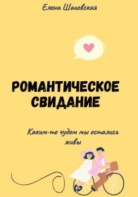 Романтическое свидание в анатомическом разрезе