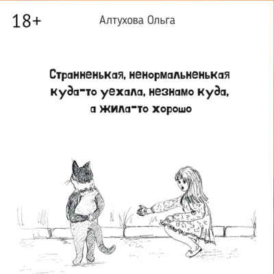 Странненькая, ненормальненькая куда-то уехала, незнамо куда, а жила-то хорошо. Зарисовки