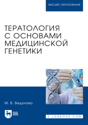 Тератология с основами медицинской генетики. Учебник для вузов