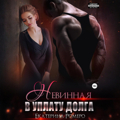 Невинная. В уплату долга