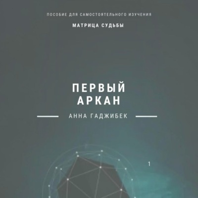 Матрица судьбы. Первый аркан