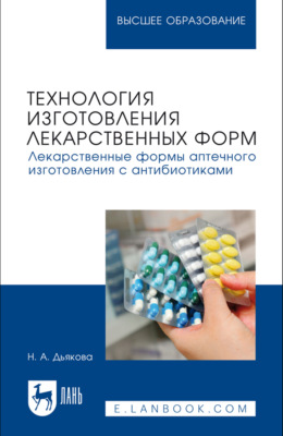 Технология изготовления лекарственных форм. Лекарственные формы аптечного изготовления с антибиотиками. Учебное пособие для вузов