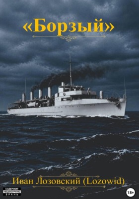 "Борзый"