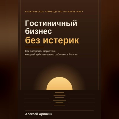 Гостиничный бизнес без истерик