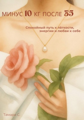 Минус 10 кг после 35