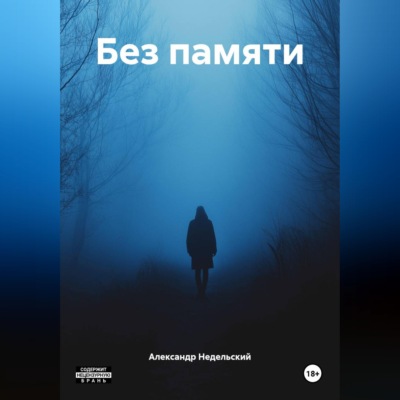 Без памяти
