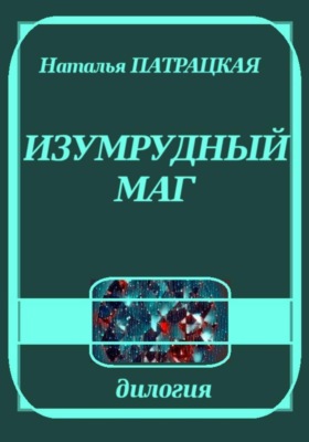 Изумрудный маг