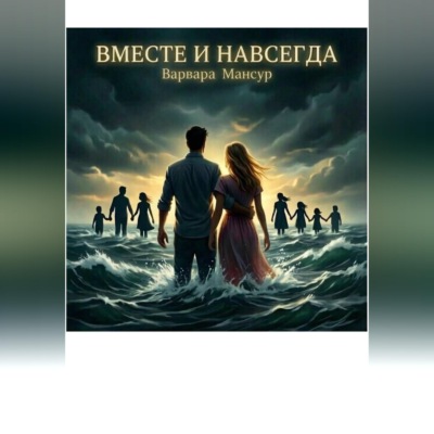 Вместе и навсегда