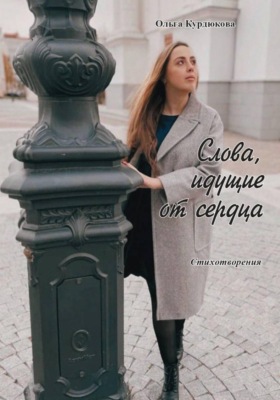 Слова, идущие от сердца