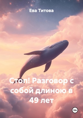 Стоп! Разговор с собой длиною в 49 лет