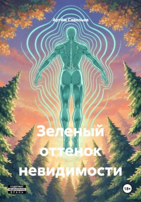 Зеленый оттенок невидимости