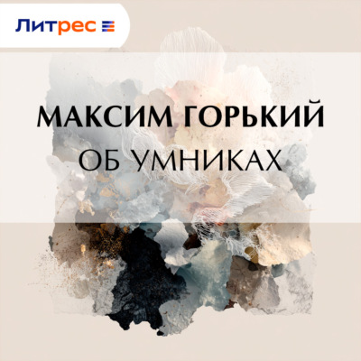 Об умниках