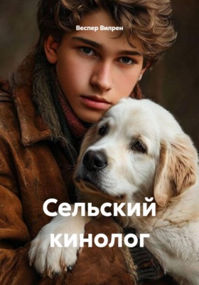 Сельский кинолог