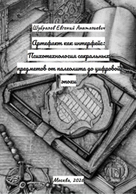 Артефакт как интерфейс: Психотехнология сакральных предметов от палеолита до цифровой эпохи