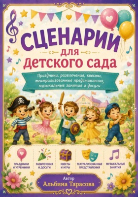 Сценарии для детского сада