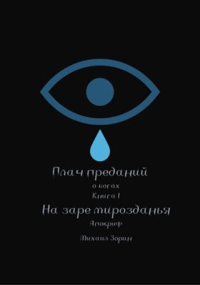 Плач преданий. О богах. Книга I. На заре мирозданья. Апокриф