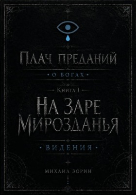 Плач преданий. О богах. Книга I. На заре мирозданья. Видения