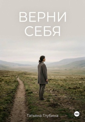 ВЕРНИ СЕБЯ