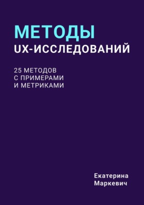 Методы UX-исследований. 25 методов с примерами и метриками