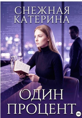 Один процент