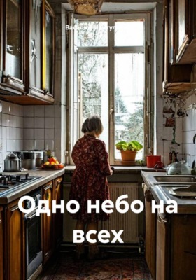 Одно небо на всех