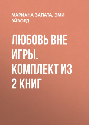 Любовь вне игры. Комплект из 2 книг