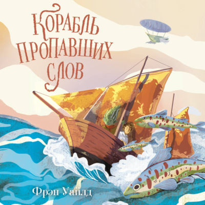 Корабль пропавших слов