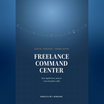 FREELANCE COMMAND CENTER Как заработать деньги и не потерять себя