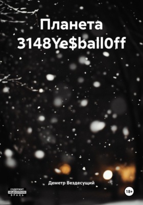 Планета 3148Ye$ball0ff
