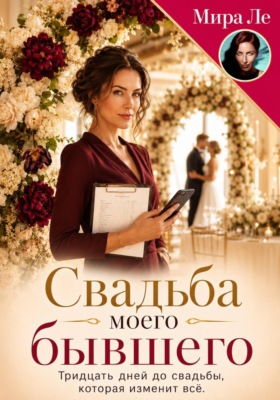 Свадьба моего бывшего