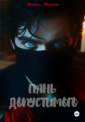 Грань допустимого