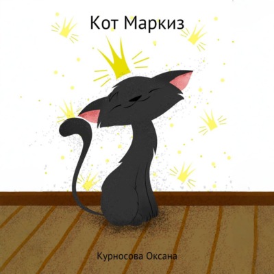 Кот Маркиз