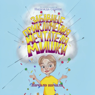 Забавные приключения мечтателя Мишки